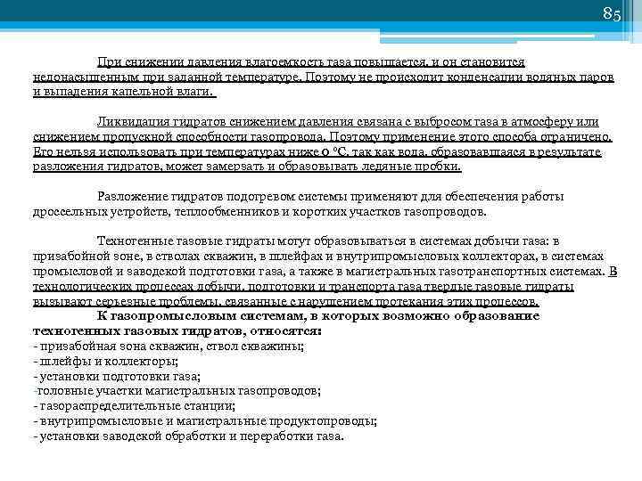         85  При снижении давления влагоемкость