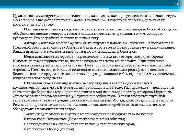         9 Уренгойское месторождение по величине пластовых