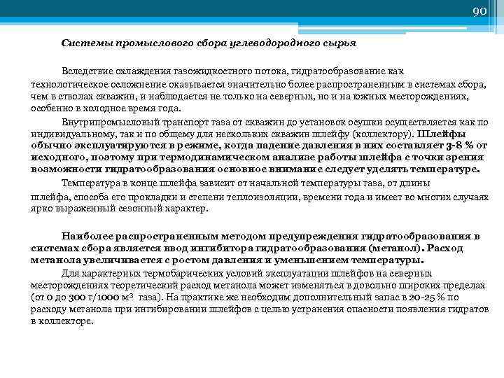         90  Системы промыслового сбора углеводородного