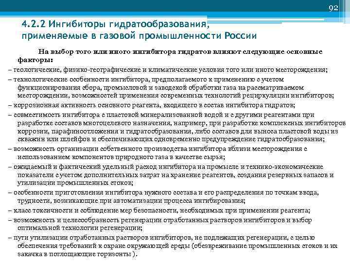         92  4. 2. 2 Ингибиторы