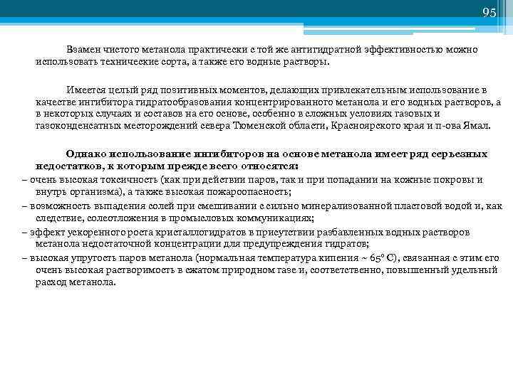     95   Взамен чистого метанола практически с той же