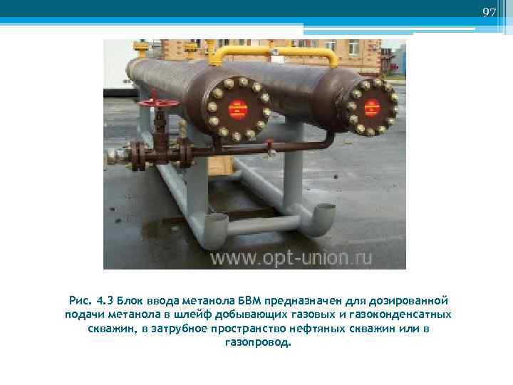       97 Рис. 4. 3 Блок ввода метанола БВМ