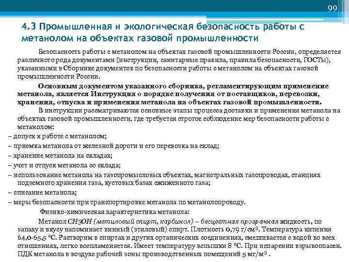         99 4. 3 Промышленная и экологическая