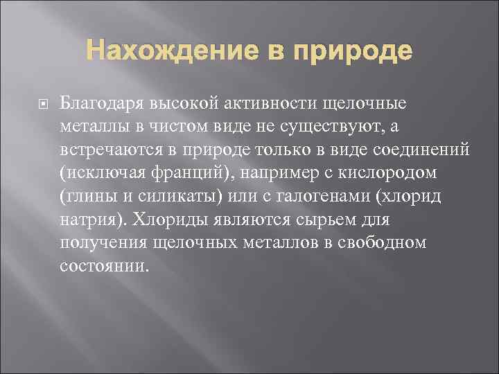   Нахождение в природе Благодаря высокой активности щелочные металлы в чистом виде не