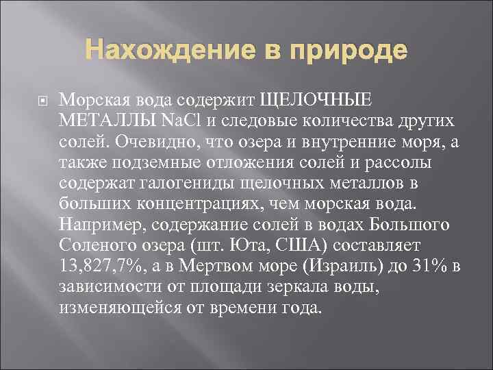 Щелочные металлы встречаются в природе в виде. Нахождение в природе щелочных металлов. Нахождение в природе солей щелочных металлов. Щелочные металлы в природе. Нахождение в природе щелочей.