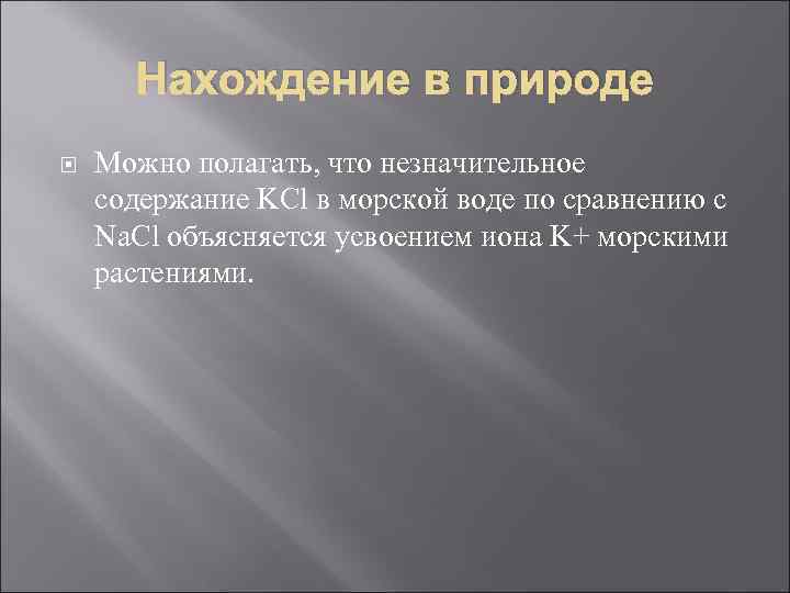  Нахождение в природе Можно полагать, что незначительное содержание KCl в морской воде по