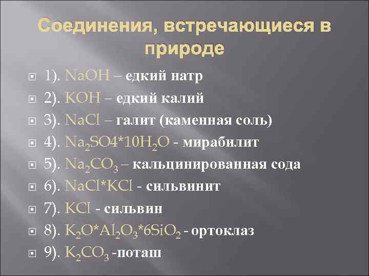 В каких соединениях встречается в природе калий. Калий важнейшие соединения. Важнейшие соединения калия. Класс соединений калия. Природные соединения калия.