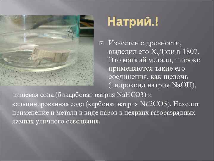       Натрий.       Известен