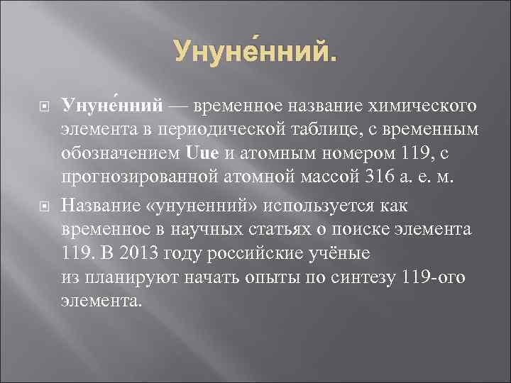     Унуне нний — временное название химического элемента в периодической таблице,
