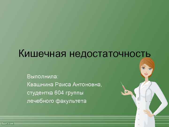 Кишечная недостаточность  Выполнила:  Квашнина Раиса Антоновна,  студентка 604 группы  лечебного