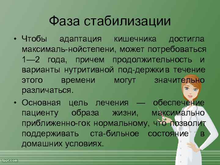   Фаза стабилизации • Чтобы адаптация кишечника достигла  максималь ной тепени, может
