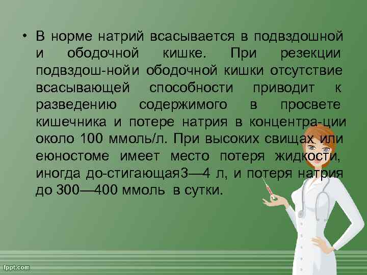  • В норме натрий всасывается в подвздошной  и ободочной кишке.  При