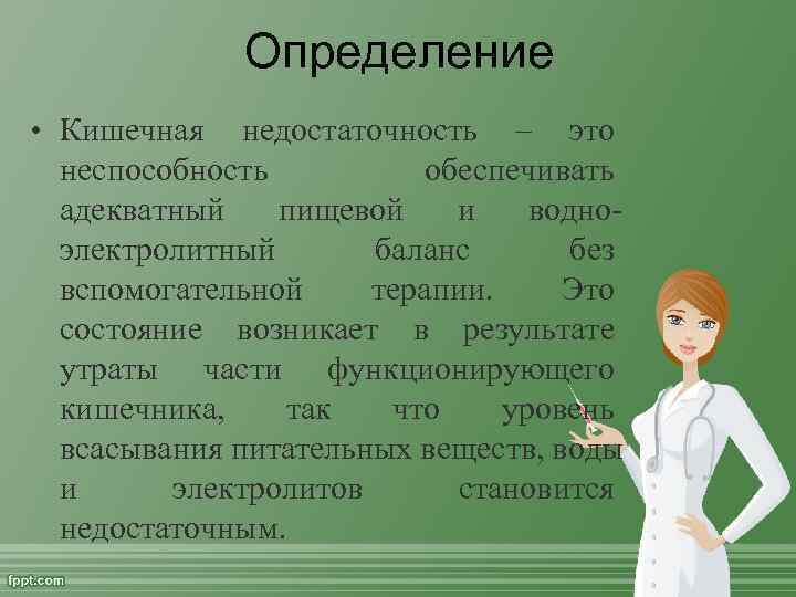    Определение • Кишечная недостаточность – это  неспособность  обеспечивать 