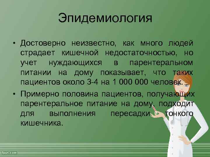   Эпидемиология • Достоверно неизвестно,  как много людей  страдает кишечной недостаточностью,
