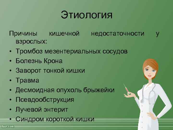    Этиология Причины кишечной недостаточности  у  взрослых:  • Тромбоз