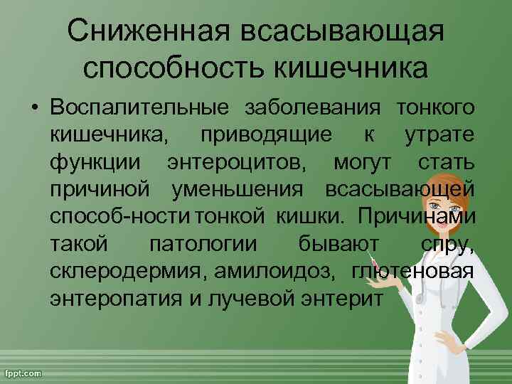   Сниженная всасывающая способность кишечника • Воспалительные заболевания тонкого  кишечника,  приводящие