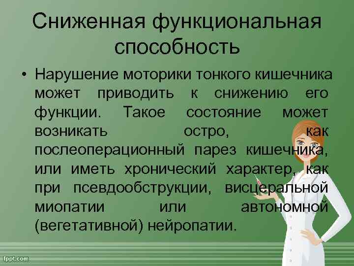  Сниженная функциональная   способность • Нарушение моторики тонкого кишечника  может приводить