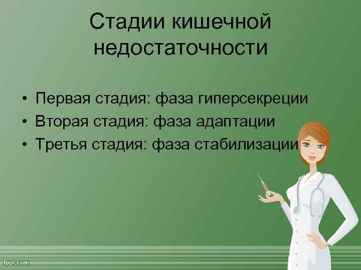   Стадии кишечной   недостаточности  • Первая стадия: фаза гиперсекреции •