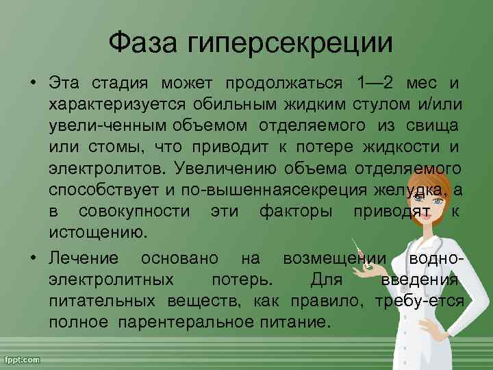    Фаза гиперсекреции • Эта стадия может продолжаться 1— 2 мес и