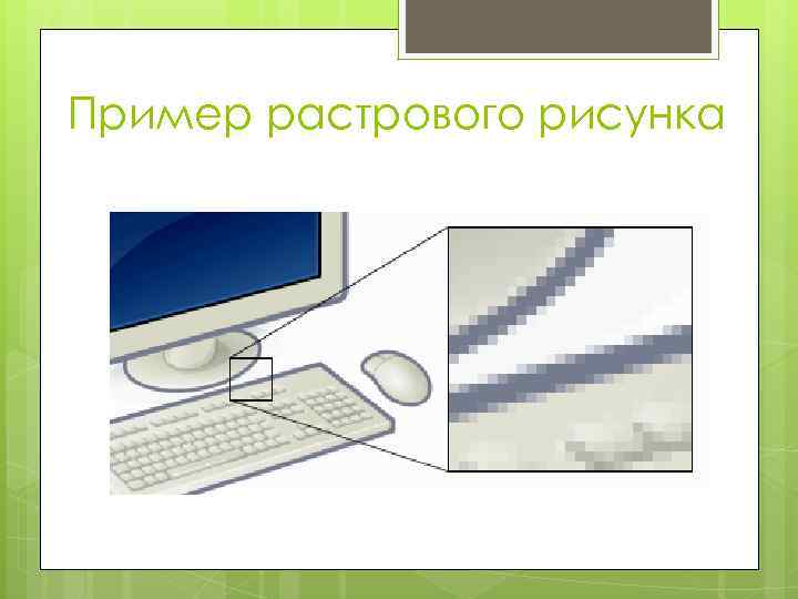 Пример растрового рисунка 