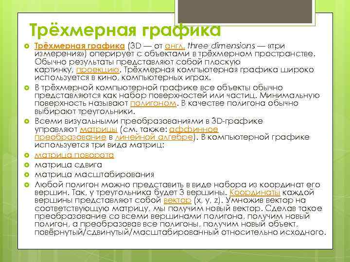 Трёхмерная графика (3 D — от англ. three dimensions — «три измерения» ) оперирует