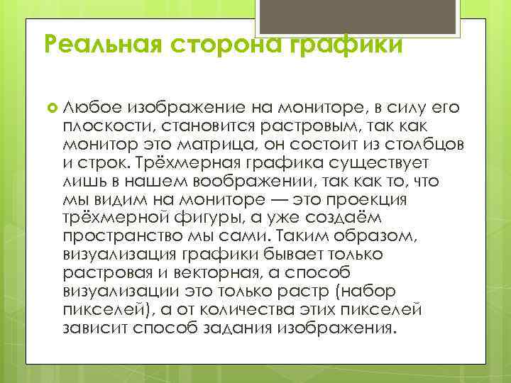 Реальная сторона графики  Любое изображение на мониторе, в силу его плоскости, становится растровым,