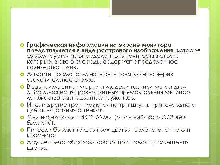   Графическая информация на экране монитора представляется в виде растрового изображения, которое формируется
