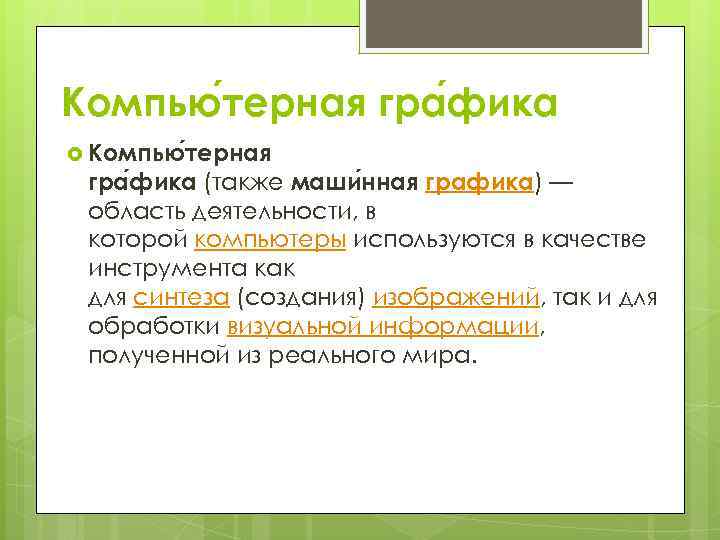 Компью терная гра фика (также маши нная графика) — область деятельности, в которой компьютеры