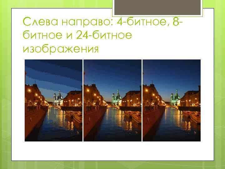 Слева направо: 4 -битное, 8 - битное и 24 -битное изображения 
