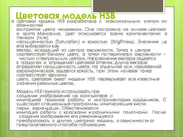  Цветовая модель HSB разработана с  максимальным  учетом ос обенностей восприятия цвета