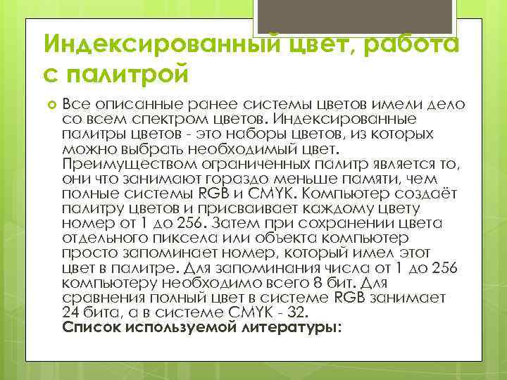 Индексированный цвет, работа с палитрой Все описанные ранее системы цветов имели дело со всем