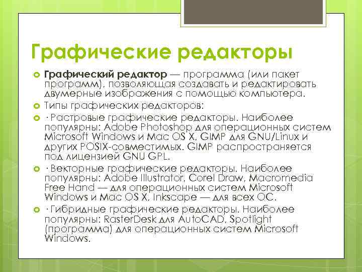 Графические редакторы Графический редактор — программа (или пакет программ), позволяющая создавать и редактировать двумерные