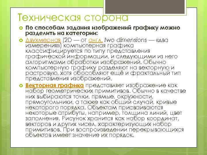Техническая сторона По способам задания изображений графику можно разделить на категории: Двухмерная (2 D