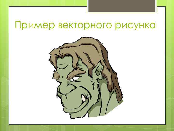 Пример векторного рисунка 