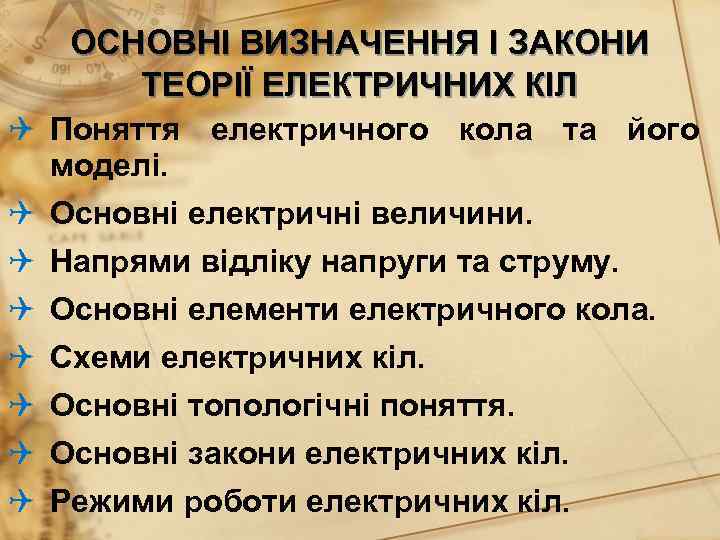 ОСНОВНІ ВИЗНАЧЕННЯ І ЗАКОНИ ТЕОРІЇ ЕЛЕКТРИЧНИХ КІЛ Поняття електричного кола ОСНОВНІ ВИЗНАЧЕННЯ І ЗАКОНИ ТЕОРІЇ ЕЛЕКТРИЧНИХ КІЛ Поняття електричного кола