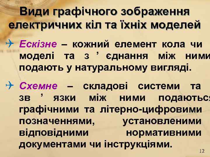 Види графічного зображення електричних кіл та їхніх моделей Ескізне – кожний елемент Види графічного зображення електричних кіл та їхніх моделей Ескізне – кожний елемент
