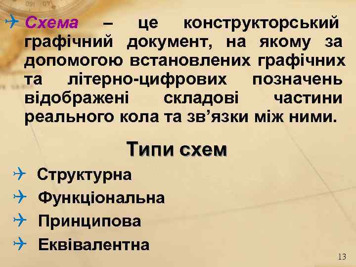 Схема – це конструкторський графічний документ, на якому за допомогою встановлених графічних та Схема – це конструкторський графічний документ, на якому за допомогою встановлених графічних та