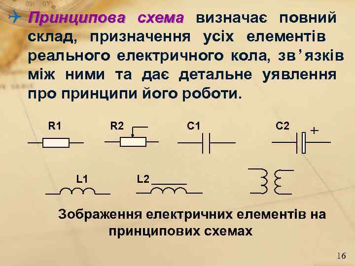 Принципова схема визначає повний склад, призначення усіх елементів реального електричного кола, Принципова схема визначає повний склад, призначення усіх елементів реального електричного кола,