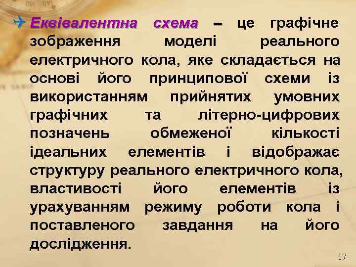 Еквівалентна схема – це графічне зображення моделі реального електричного кола, яке складається Еквівалентна схема – це графічне зображення моделі реального електричного кола, яке складається