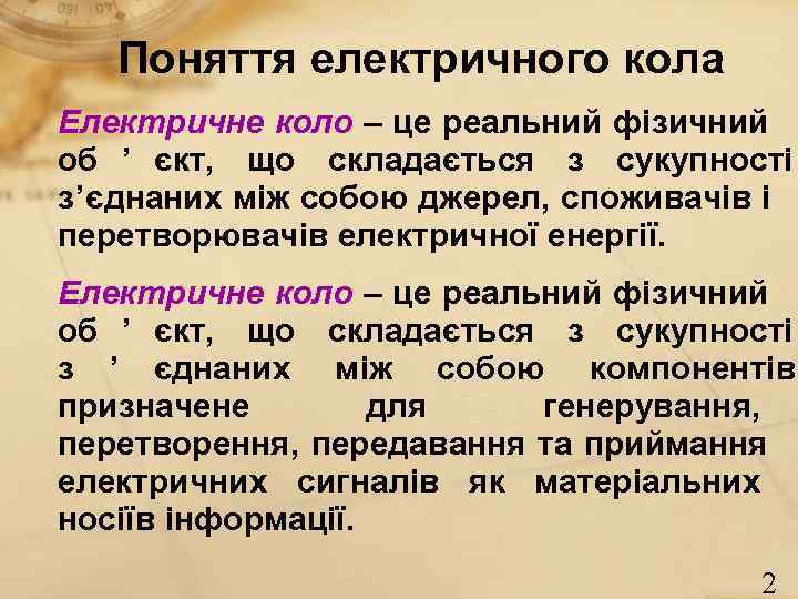 Поняття електричного кола Електричне коло – це реальний фізичний об ’ єкт, Поняття електричного кола Електричне коло – це реальний фізичний об ’ єкт,