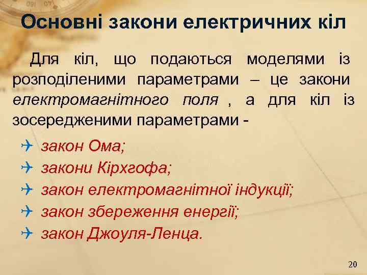 Основні закони електричних кіл Для кіл, що подаються моделями із розподіленими параметрами – Основні закони електричних кіл Для кіл, що подаються моделями із розподіленими параметрами –
