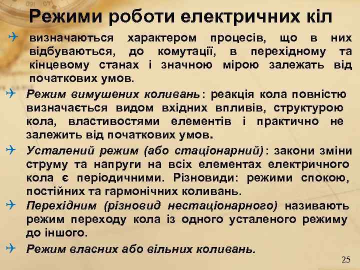 Режими роботи електричних кіл визначаються характером процесів, що в них відбуваються, Режими роботи електричних кіл визначаються характером процесів, що в них відбуваються,