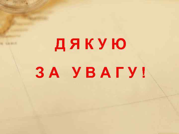 ДЯКУЮ ЗА УВАГУ! ДЯКУЮ ЗА УВАГУ!