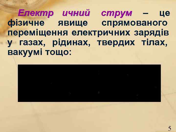 Електр ичний струм – це фізичне явище спрямованого переміщення електричних зарядів у газах, Електр ичний струм – це фізичне явище спрямованого переміщення електричних зарядів у газах,