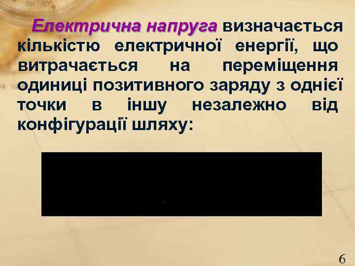 Електрична напруга визначається кількістю електричної енергії, що витрачається на переміщення одиниці Електрична напруга визначається кількістю електричної енергії, що витрачається на переміщення одиниці