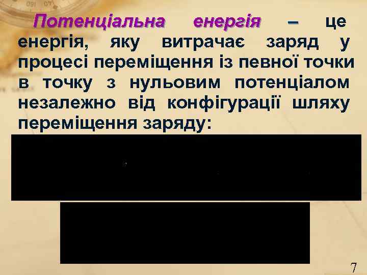 Потенціальна енергія – це енергія, яку витрачає заряд у процесі переміщення із певної Потенціальна енергія – це енергія, яку витрачає заряд у процесі переміщення із певної