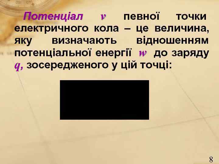 Потенціал v певної точки електричного кола – це величина, яку визначають Потенціал v певної точки електричного кола – це величина, яку визначають