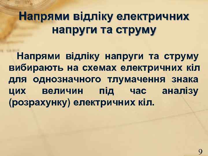 Напрями відліку електричних напруги та струму Напрями відліку напруги та струму Напрями відліку електричних напруги та струму Напрями відліку напруги та струму
