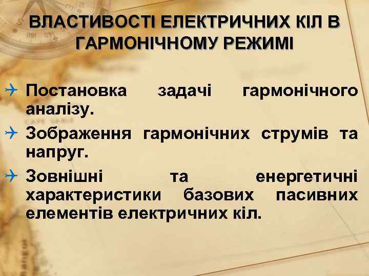  ВЛАСТИВОСТІ ЕЛЕКТРИЧНИХ КІЛ В  ГАРМОНІЧНОМУ РЕЖИМІ  Постановка  задачі  гармонічного