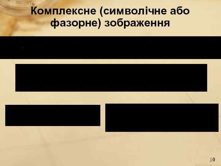 Комплексне (символічне або  фазорне) зображення       10 